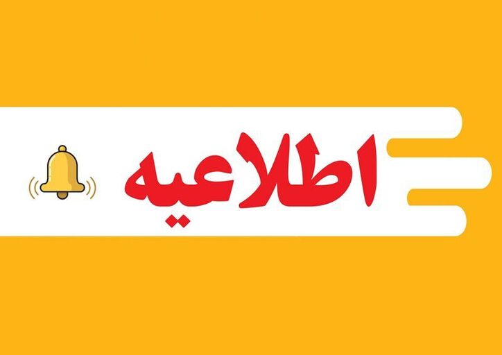 قابل توجه کلیه بهره برداران و مسوولین فنی معادن استان بوشهر