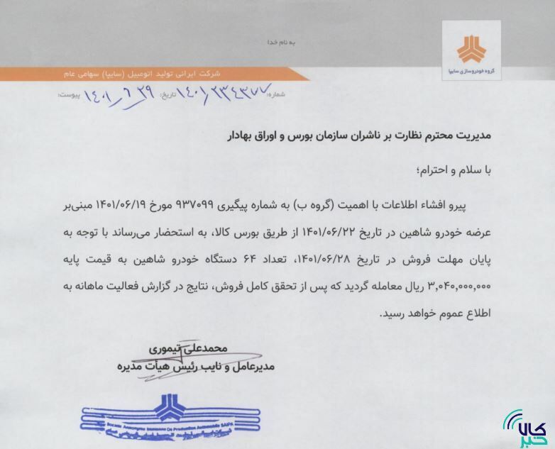 ۶۴ دستگاه شاهین در بورس کالا فروخته شد ۶۴ دستگاه شاهین در بورس کالا فروخته شد