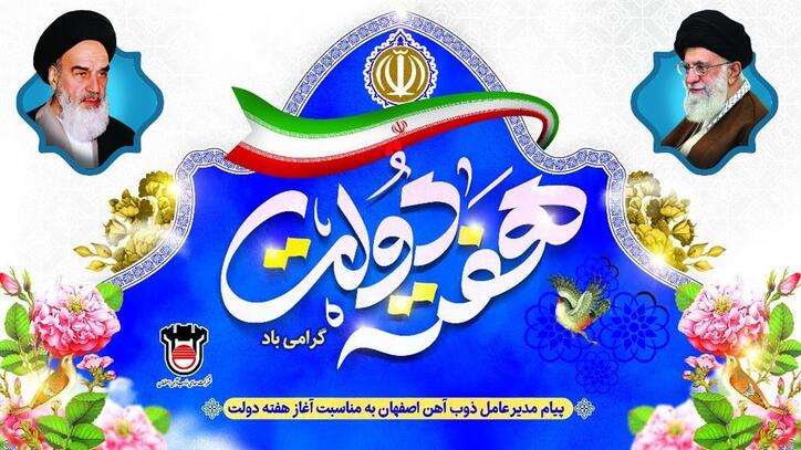 پیام مدیرعامل ذوب آهن اصفهان به مناسبت هفته دولت