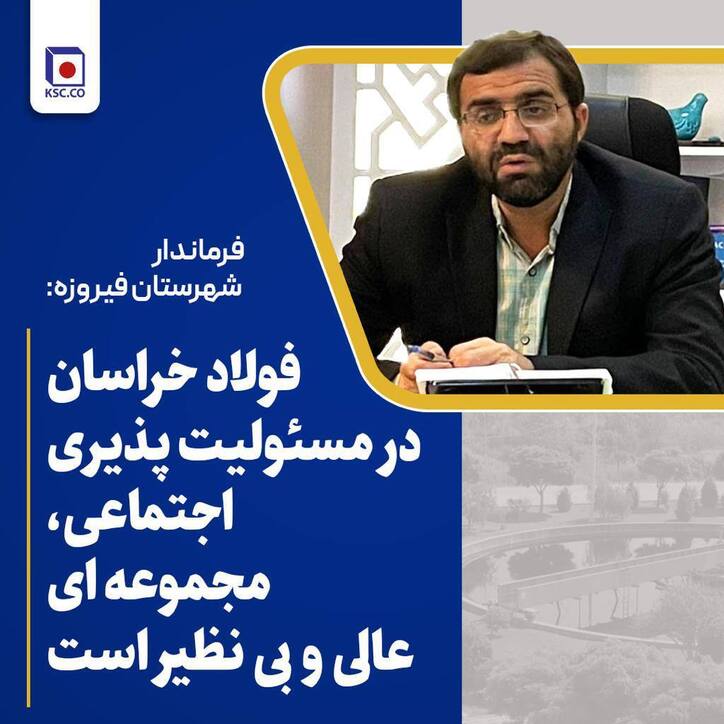 فولاد خراسان در مسوولیت پذیری اجتماعی، مجموعه‌ای عالی و بی نظیر است