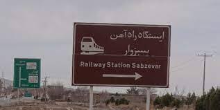 کمبود اعتبار عامل اصلی تأخیر در اجرای پروژه ریلی سبزوار است/ طولانیترین زمان ساخت برای کوتاهترین پروژه ریلی در دست احداث کشور کمبود اعتبار عامل اصلی تأخیر در اجرای پروژه ریلی سبزوار است/ طولانیترین زمان ساخت برای کوتاهترین پروژه ریلی در دست احداث کشور