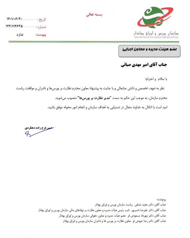 &laquo;امیرمهدی صبائی&raquo; مدیر نظارت بر بورس&zwnj;ها شد