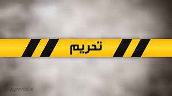شیوه تجارت در زمانه تحریم