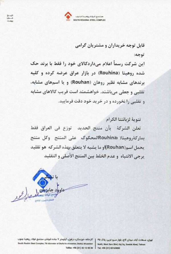 اطلاعیه مجتمع فولاد روهینا جنوب در خصوص برند&zwnj;های جعلی در بازار عراق
