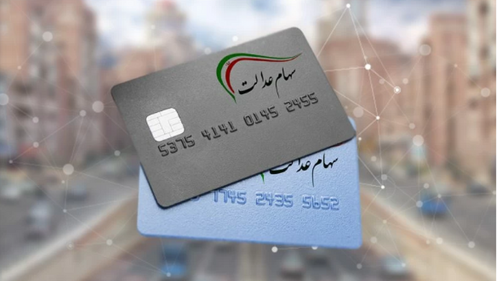 امکان فروش سهام عدالت وجود دارد؟