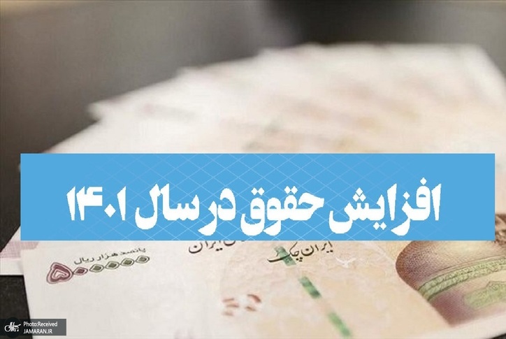 متوسط حقوق کارمندان در سال ۱۴۰۱ اعلام شد