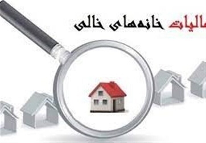 آیین‌نامه اجرایی مالیات برخانه‌های خالی در سال ۱۴۰۱ ابلاغ شد+سند