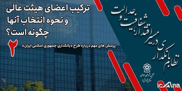 ترکیب اعضای هیات عالی و نحوه انتخاب آن‌ها چگونه است؟