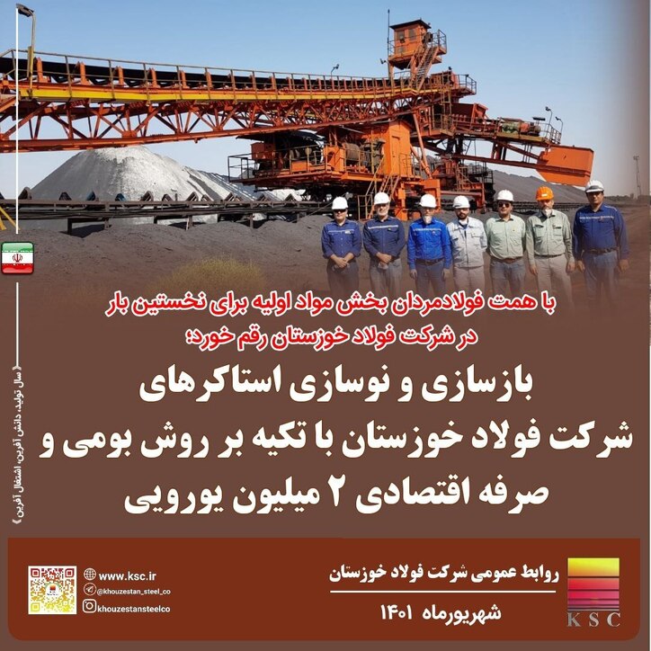 بازسازی و نوسازی استاکر‌ها با تکیه به روش بومی و صرفه اقتصادی ۲ میلیون یورویی