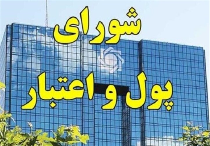 ضوابط تاسیس و فعالیت صندوق‌های قرض‌الحسنه در شورای پول و اعتبار تصویب شد