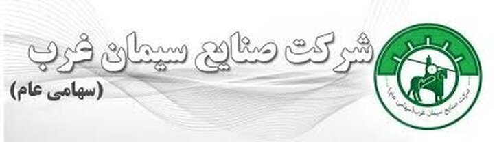 فروش سیمان تیپ ۲ سغرب در این ماه بیش‌تر شد