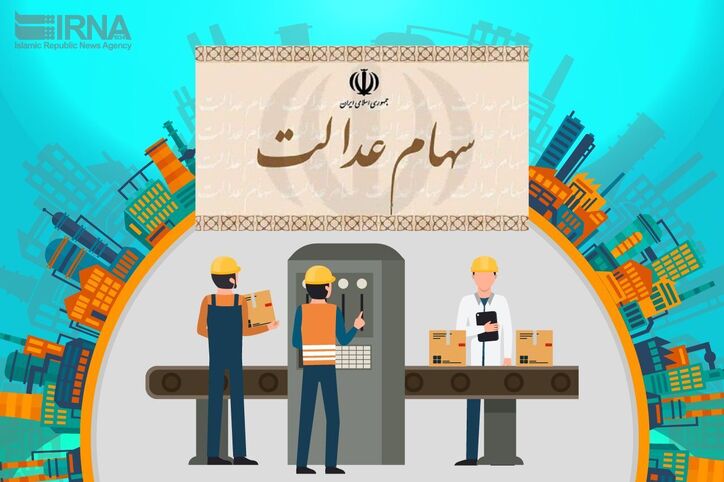 سود سهام عدالت امسال دو برابر می‌شود/ ۳.۵ میلیون نفر سهام عدالت می‌گیرند
