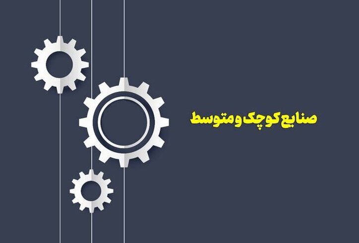 ملاک اصلی قضاوت در فضای کسب و کار، صنایع کوچک و متوسط است