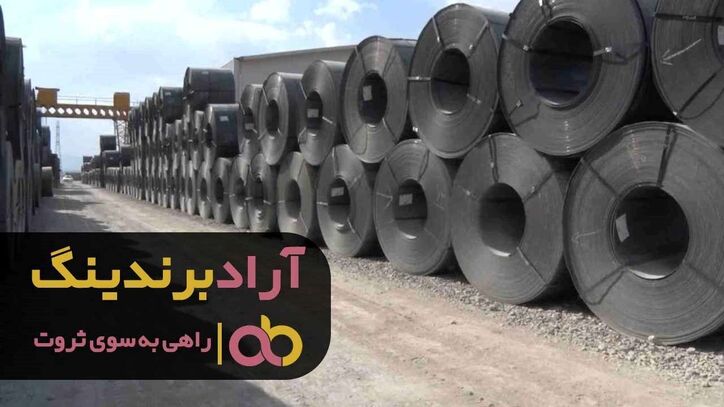 فروش فولاد مبارکه اصفهان به صورت آنلاین