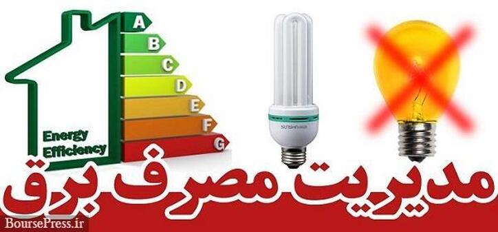 برنامه وزیر نیرو برای تابستان آینده با صرفه جویی ۱۰ هزار مگاواتی برق