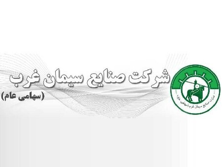 افزایش فروش ۸۶ درصدی یک سهم سیمانی در شهریور