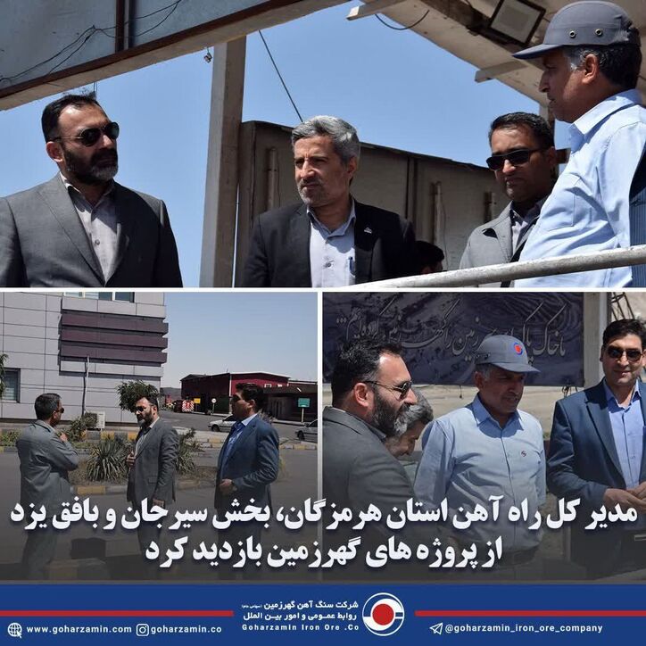 مدیر کل راه آهن استان هرمزگان، سیرجان و بخش بافق یزد از پروژه‌های گهرزمین بازدید کرد