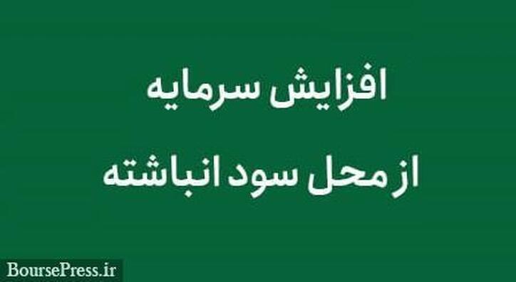 برنامه افزایش سرمایه قدیمی‌ترین شرکت بورس از محل سود انباشته
