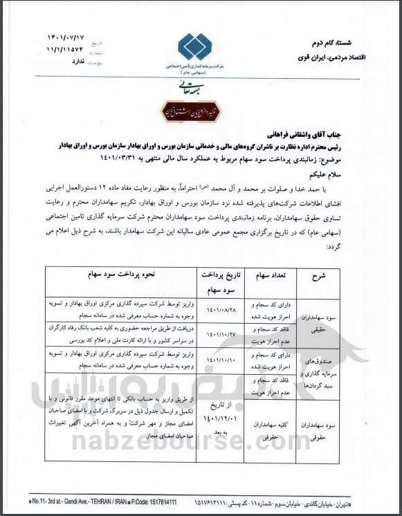 سهامداران شستا بخوانند | زمان واریز سود سهامداران شستا