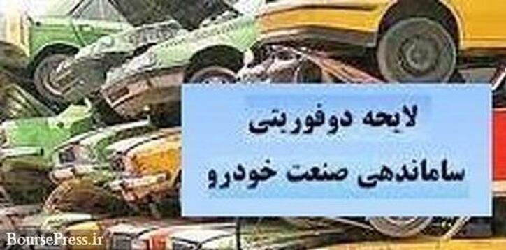 لایحه دوفوریتی اصلاح قانون ساماندهی صنعت خودرو در مجلس تصویب شد