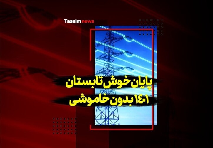 فیلم| پایان خوش تابستان۱۴۰۱ بدون خاموشی