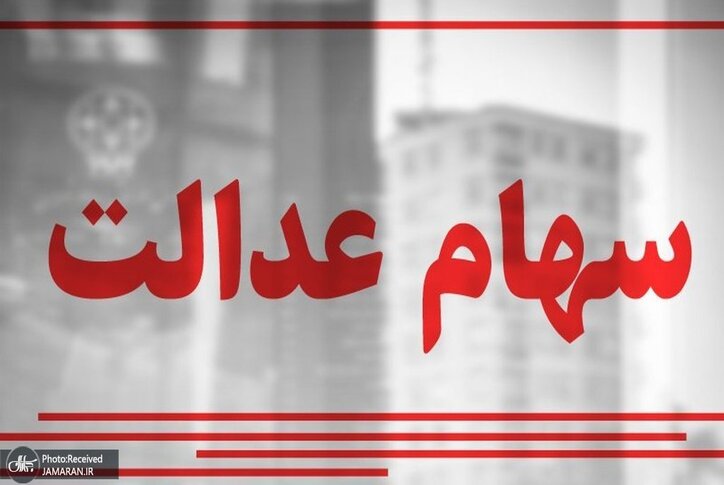 سهامداران سهام عدالت بخوانند؛ چگونه در افزایش سرمایه شرکت‌های سهام عدالت شرکت کنیم؟