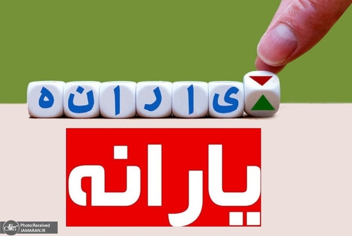 یارانه مهر ۱۴۰۱ یکسان واریز نشد!