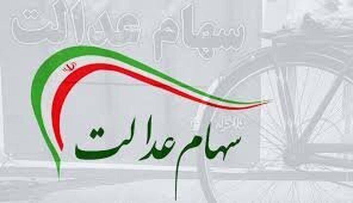واریز سود جاماندگان سهام عدالت به کمک تعاونی‌های استانی