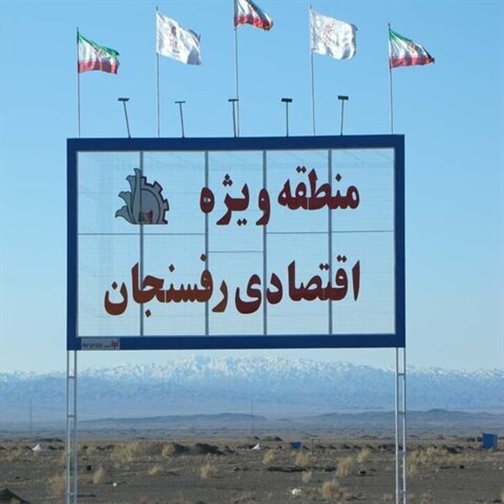 رئیس کمیسیون صنایع و معادن مجلس از منطقه ویژه اقتصادی رفسنجان بازدید کرد