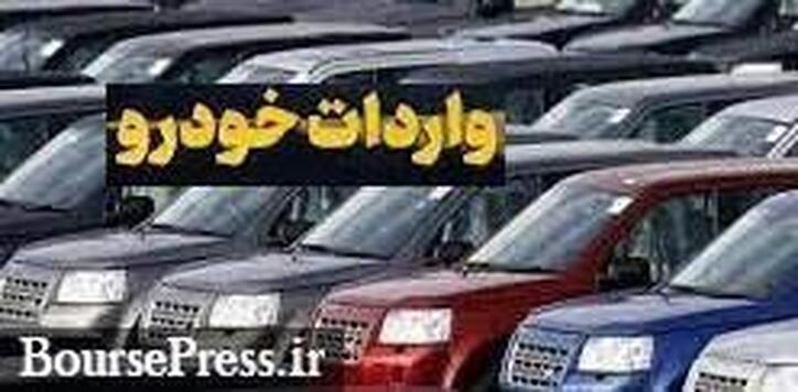 واردات خودرو بزودی و بعد از رفع اشکالات وارده مجلس به آیین‌نامه انجام خواهد شد