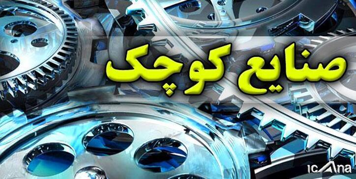 وزارت صمت نسبت به تامین تسهیلات و زمین موردنیاز صنایع کوچک اقدام کند