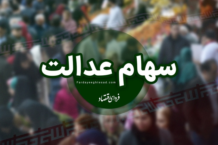 این خانوار‌ها منتظر سهام عدالت باشند