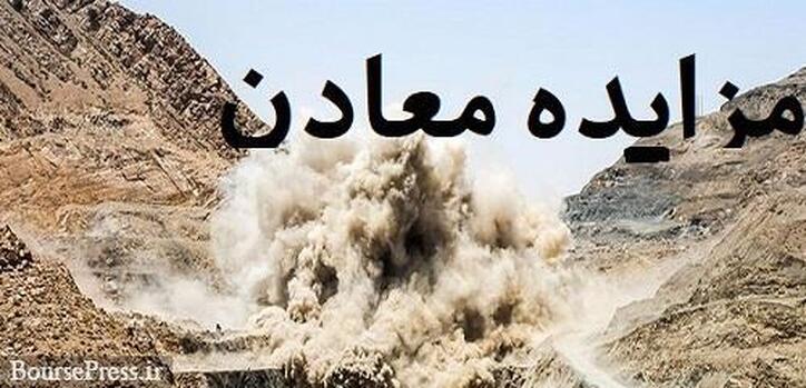۵۰ معدن سیمان، شن و ماسه، سنگ و... استان تهران به مزایده گذاشته شدند