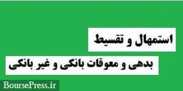 بانک‌ها تا پایان شهریور سال آینده موظف به امهال بدهی شرکت‌ها شدند