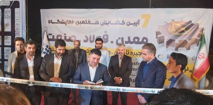 برگزاری هفتمین نمایشگاه معدن، فولاد و صنعت در یزد