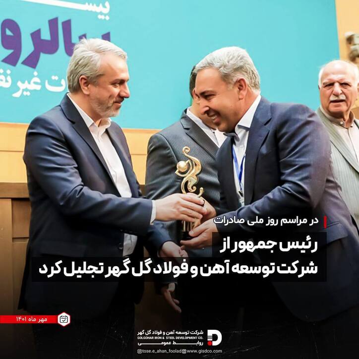 رئیس جمهور از شرکت توسعه آهن و فولاد گل گهر تجلیل کرد