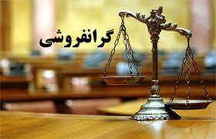 هشدار وزیر دادگستری به گرانفروشان