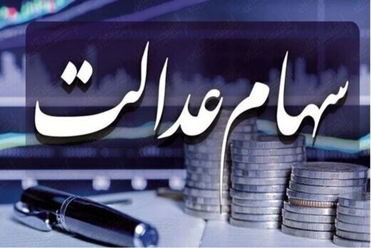 جزئیات جدید و مهم درمورد سهام عدالت