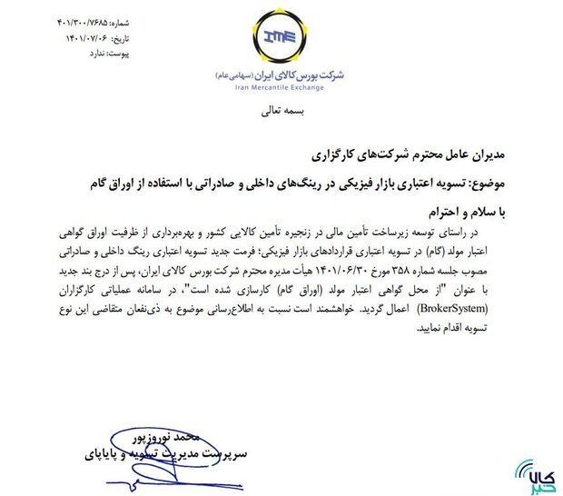 تسویه اعتباری بازار فیزیکی بورس کالا با اوراق گام تسویه اعتباری بازار فیزیکی بورس کالا با اوراق گام