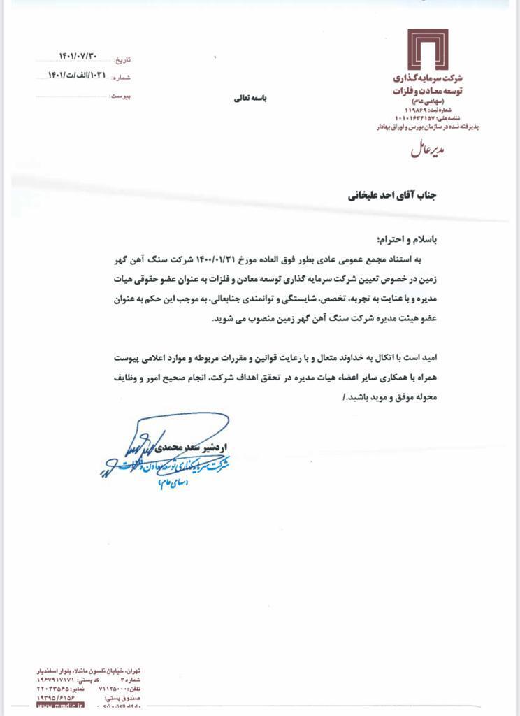 عضو هیات مدیره جدید سنگ آهن گهرزمین معرفی شد عضو هیات مدیره جدید سنگ آهن گهرزمین معرفی شد
