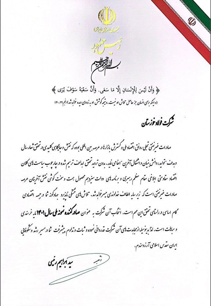شرکت فولاد خوزستان به عنوان صادرکننده نمونه کشور انتخاب شد شرکت فولاد خوزستان به عنوان صادرکننده نمونه کشور انتخاب شد