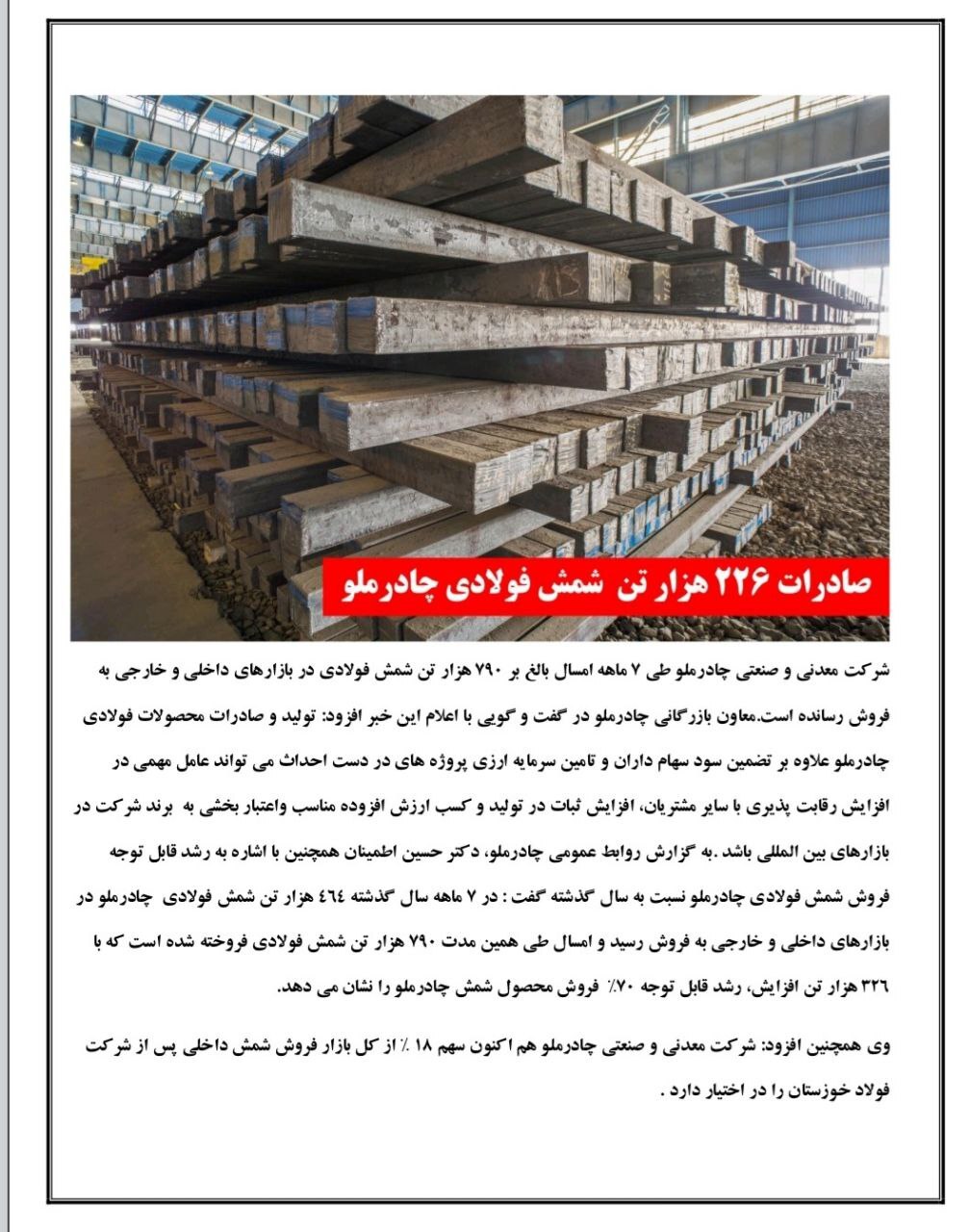 صادرات ۲۲۶ هزار تن شمش فولادی چادرملو صادرات ۲۲۶ هزار تن شمش فولادی چادرملو