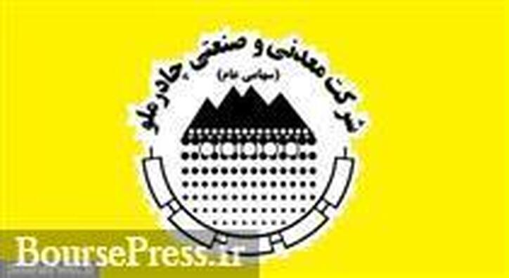 عملکرد مهر و ۷ ماهه چادرملو با شناسایی درآمد ۳.۱ و ۲۳.۸ هزار میلیاردی