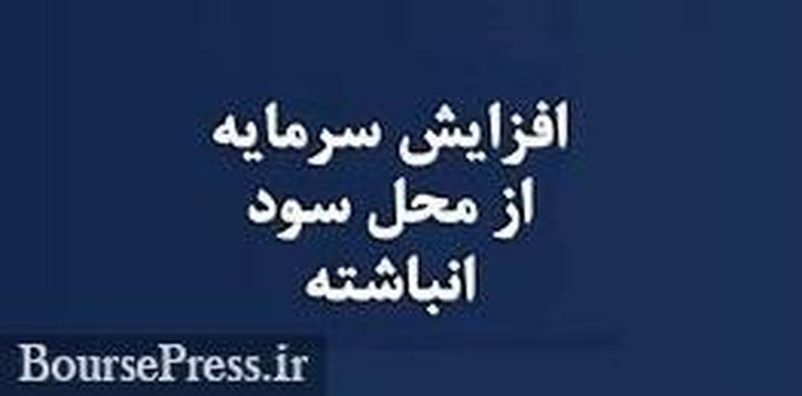برنامه افزایش سرمایه شرکت معدنی از محل سود انباشته