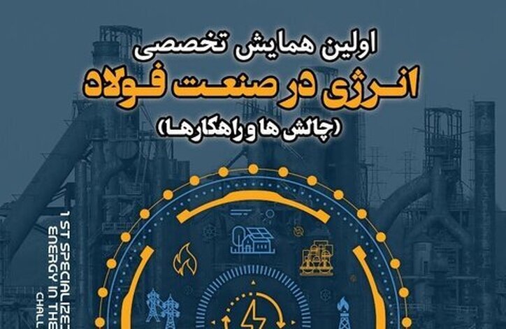 نخستین همایش تخصصی «انرژی در صنعت فولاد» برگزار می‌شود