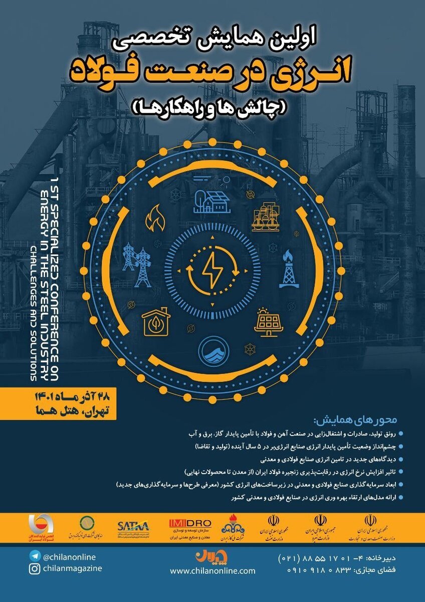 نخستین همایش تخصصی «انرژی در صنعت فولاد» برگزار میشود نخستین همایش تخصصی «انرژی در صنعت فولاد» برگزار میشود