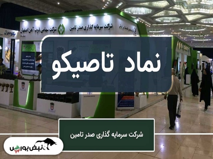 سهامداران تاصیکو بخوانند| افزایش سرمایه تاصیکو در چه مرحله‌ای است؟