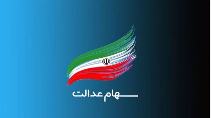 واریز سود سهام عدالت برای ۴۹ میلیون نفر