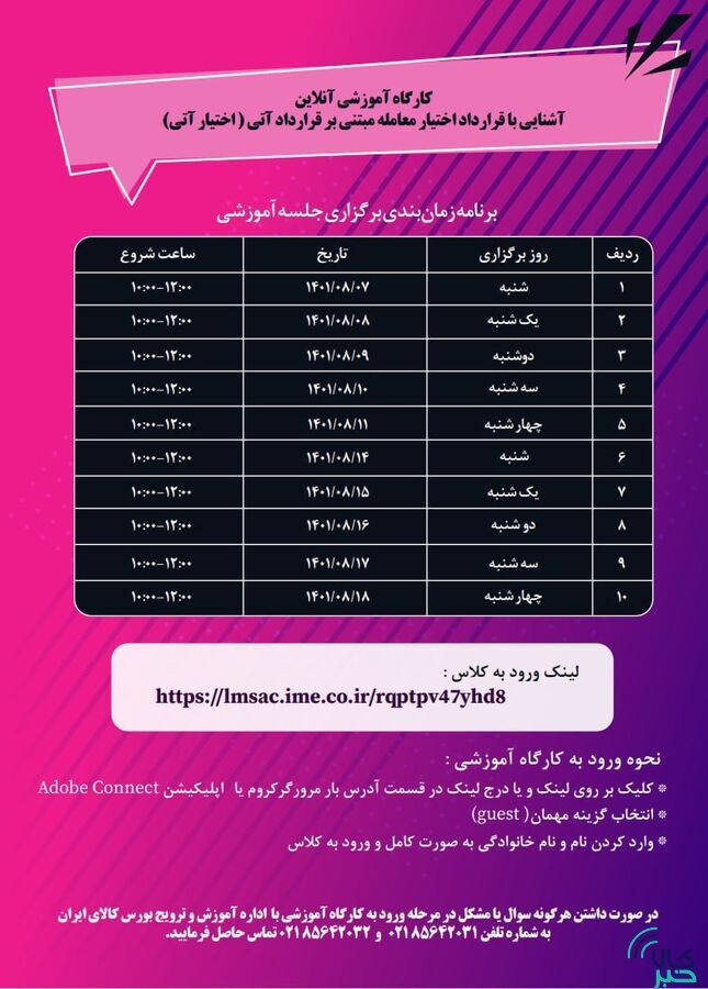 آموزش ۳۶۰ نفر در دوره&zwnj;های آموزشی قرارداد &laquo;اختیار آتی&raquo;