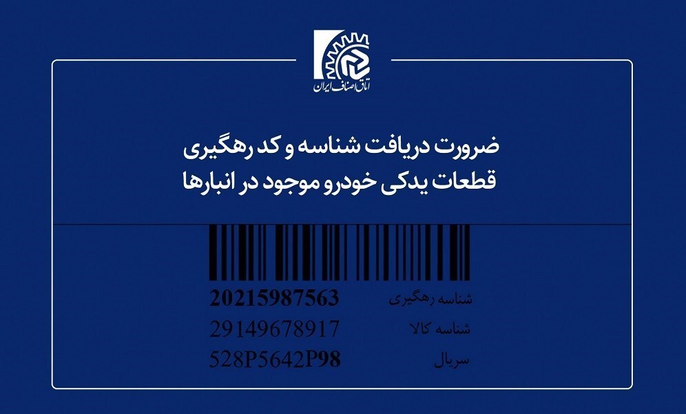 دریافت شناسه و کد رهگیری لوازم یدکی خودرو موجود در انبار&zwnj;ها الزامی است